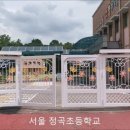 서울정곡초등학교 이미지