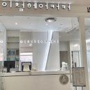 이철헤어커커광주 이미지