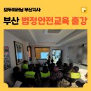 산업안전보건분야 교육 | 부산 건설업 사업장, 법정 산업안전보건교육 출강 후기