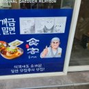 원조개금밀면광안리점 이미지