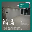 백현마을 코아루(아) | 청소프랜드 : 경기도 용인시 기흥구 동백동 백현마을코아루아파트 입주청소