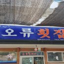 오류횟집
