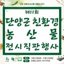 단양군친환경농업인연합회