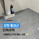 고산리마을회관 | 강원 횡성군 원주 단독주택 신축 현장 | 컬러시멘트 제거하고 퍼플렉스 P30 줄눈 시공 후기