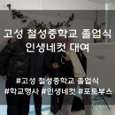 철성중학교 이미지