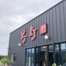 봉황숯불가든 이미지