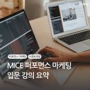 엠지커머스 | MICE 퍼포먼스 마케팅(1)