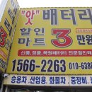 최저가밧데리마트 이미지