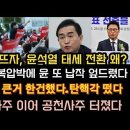 윤, 이재명은 안 만나도 박광온은 만나겠다. 태영호발 큰거 터졌다. 이미지