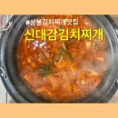 이마트24 망우사거리점 | 상봉 김치찌개 맛집 신대감김치찌개 사골뼈로 우려낸 육수가 맛있는 가성비좋은 상봉김치찌개 후기