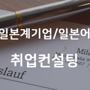 제이엔지니어링컨설턴트 | 소니코리아 면접 분석 보고서