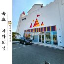 봉화송이판매장 | 속초 과자의성 아기와 과자 만들기 DIY 키트 체험 내돈내산 후기