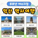 [여수푸르넷] 익산 역사여행 후기