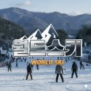 엘리시안 강촌 스키장 | 엘리시안 강촌 패밀리룸 스키장 이용 후기