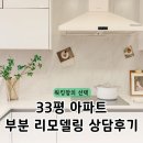 롯데주방 - 평택시 탄현로 287-1 | 부산 리모델링 업체 한샘 롯데 동래점 33평아파트 주방 욕실 인테리어 상담 후기