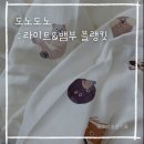 [육아물품] 도노도노 라이트&amp;뱀부블랭킷 (출산선물)