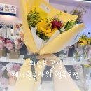 제너럴플라워 의정부행복로점 네이버블로그