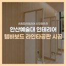 라인인테리어 | 템바보드 라인타공판ㅣ공공시설 대학교 방음 인테리어 후기