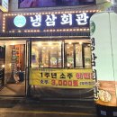 냉삼회관 고양원당점 이미지