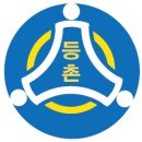 서울등촌초등학교 이미지