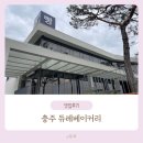 충주 듀레베이커리 본점 : 대형 카페, 카페 추천, 소금빵, 아기랑 (Feat. 내돈내산)