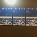 [서울/종로구/광화문역] 교보아트스페이스 &lt;제주도를 그리다&gt; 김남표