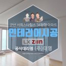 스타지물인테리어 | 군산 서희스타힐스 34평형 아파트 인테리어 시공 후기