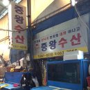중왕수산