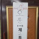[올선살이][투표] 함께한 사람만 바뀐 오륜초등학교 투표소.