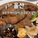 일등석돼지갈비삼겹살소갈비 이미지