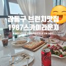 페이스라운지펍 | 강동구 브런치 루프탑 있는 굽은다리 맛집 1987스카이라운지 명일점 방문 후기