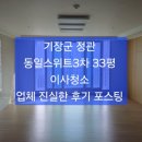 기장군 정관 동일스위트3차 33평 이사청소 후기 및 청소방법 포스팅 ~/ 정관,기장 입주청소/줄눈시공/이사청소 ~후회없는 업체. 이미지