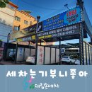 대구 손세차 꼼꼼한 대림세차 스팀 세차 잘하는 인기 세차장