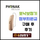 100세 보청기 | [양주보청기] 포낙보청기 보청기지원금으로 구매 후 사용후기,의정부보청기