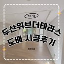 102 | 부산 기장군 두산위브더테라스 102동 도배 시공 후기