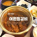 하약국 | 대구 북구 N번째 또간집 여원찜갈비 주말 오후 웨이팅 후기