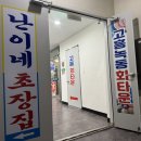 난이네초장집 네이버블로그