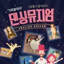 가족발레극 <댄싱뮤지엄> 이미지