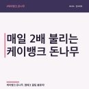 케이뱅크 돈나무, 앱테크 꿀팁 총정리!