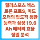 저단48 | 퀄리스포츠 엑스트론 프로S, 미드모터의 압도적 등판 능력과 삼성 19.6Ah 배터리 효율 정밀 분석