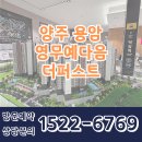 양주 용암 영무예다음 더퍼스트 아파트 모델하우스 분양정보 이미지