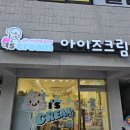아이즈크림 - 동대문구 한천로58길 47 | 아이즈크림