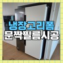 씨유대전가양스타점 | 대형냉장고문짝리폼필름시공