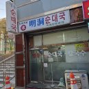 수정북로 | 성남 태평동 씨사골국 29년 노포 맛집, 명동순대국 골고루 순대국 후기