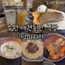 달마시안 2 | 수원 스타필드 맛집 달마시안 커플 세트 B후기