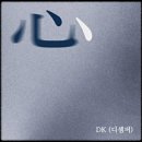심(心)