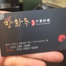 [용인시 처인구] 중국집 향화루 후기 ~ !