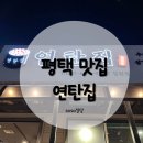 연탄집 칠원점 | 평택 고기 맛집 &#34;연탄집&#34; 내 돈 내산 후기