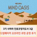 진로탐색 공간디자인 메이커 | 교육후기] 3기 오프라인_사하라 진로코칭지도사 과정 _드림메이커 마인드오아시스