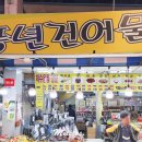 풍년건어물 이미지